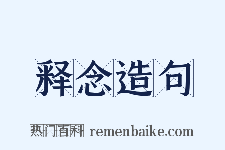 释念造句是什么意思的图片